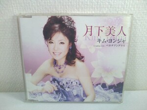 【CD】キム・ヨンジャ／月下美人／ coupling with:ベネチアングラス