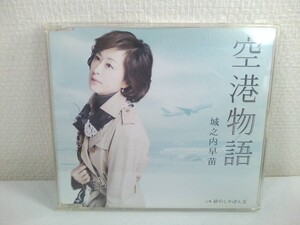 【CD】城之内早苗　空港物語◆C／W 砂のしゃぼん玉