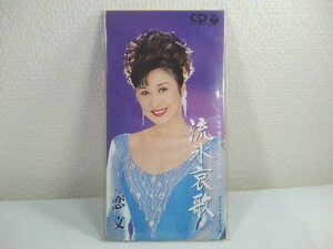 【8㎝ CD】 小林幸子 流氷哀歌 C/W恋文 オリジナル・カラオケつき　／船村　徹作曲生活５０周年記念曲