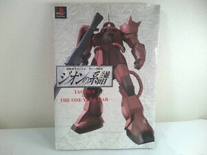 2000年2月28日 初版発行 機動戦士ガンダム ギレンの野望 ジオンの系譜 TACTICS OF THE ONE YEAR WAR 