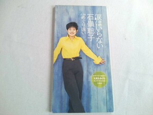 【CD】石嶺聡子◆涙はいらない　めぐり逢い　8cm　シングルCD
