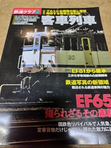 コスミック出版 鉄道クラブ Vol.7 特集 知られざるその素顔EF65 客車列車