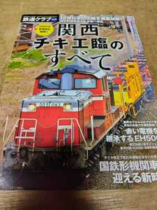 コスミック出版 鉄道クラブ Vol.6 特集 関西チキ工臨のすべて 貨物 JR西日本 DD51