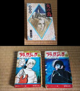 コミック 手塚治虫 「ブラック・ジャック」「火の鳥」