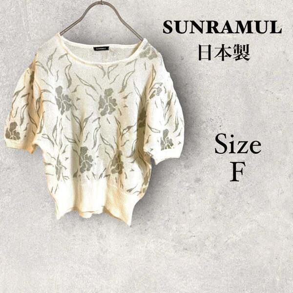 41500 SUNRAMUL【F】半袖ニット　ホワイト　花柄　美品　日本製