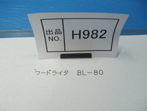 H982　ワードライター　BL-80　動作良好　中古品　サインペン・ペンホルダー他付き_画像5