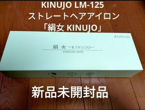 KINUJO LM-125 ストレートヘアアイロン「絹女 KINUJO」 