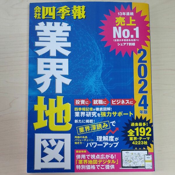 会社四季報　業界地図　2024年版　東洋経済新報社