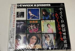 【CD】やさぐれ歌謡 最前線 みなしごのブルース Hotwax アワネ麻里/黛ジュン/秋吉久美子/桃色かおり/加藤登紀子