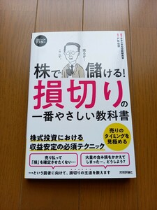 株で儲ける！　損切りの一番やさしい教科書　スピードマスター　テクニカル分析研究会　技術評論社　送料無料　即発送　投資