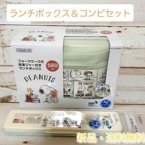 【セット売り】ランチボックス＆コンビセット　スヌーピー　新品　送料無料　お弁当箱　スケーター 抗菌 保温弁当箱 ランチジャー 