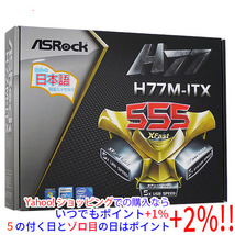 【中古】ASRock製 Mini ITXマザーボード H77M-ITX LGA1155 元箱あり [管理:30312763]_画像1