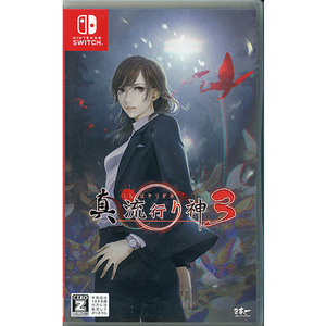 【中古】【ゆうパケット対応】真 流行り神3 Nintendo Switch [管理:1350008147]