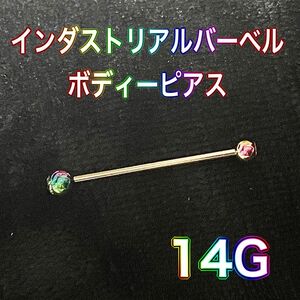 新品/未使用/インダストリアルバーベル/14G/キラキラカラフルボール/ ボディピアス カラーバー ストレートバーベル