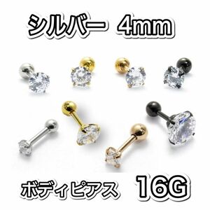 ボディピアス 16G 4mm キラキラシルバー サージカルステンレス 立爪ジュエル ラウンドCZ ストレートバーベル　ピアス