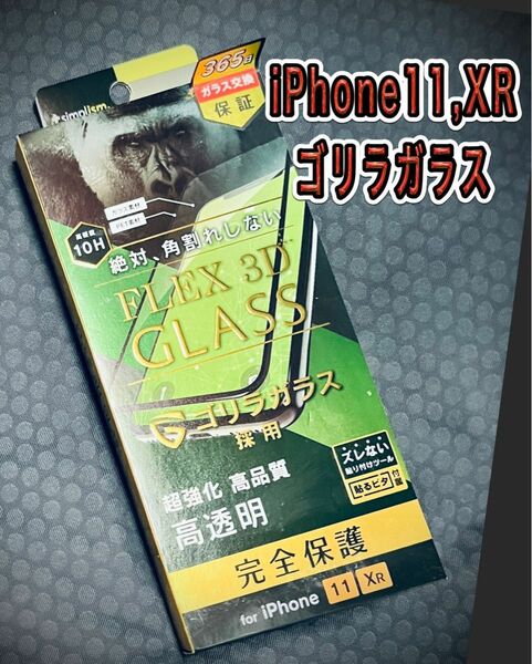 新品未使用品/iPhone11,XR対応/ 最上級硬度10H ガラスフィルム 高透明 ゴリラ/画面ガラスフィルム