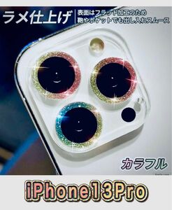 新品未使用品/iPhone13Proカメラレンズカバー/キラキラレインボー/カラフル/ カバー