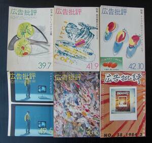 広告批評 6冊 1982~84