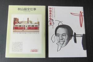 広告批評 別冊2冊　秋山晶全仕事　仲畑貴志全仕事