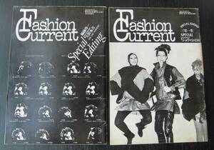 Fashion Current ファッションカレント2冊　普通のファッション誌におさまらない知る人ぞ知るレアな雑誌