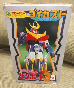 【Y17459】☆レアアイテム☆　クローバー　ダイカスト　無敵超人　ザンボット3（スリー）　レトロ　箱・備品付き