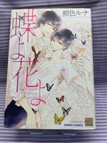 蝶よ花よ/紺色ルナ