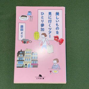 美しいものを見に行くツアーひとり参加 （幻冬舎文庫　ま－１０－２１） 益田ミリ／〔著〕