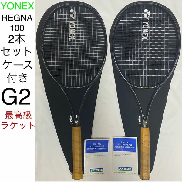 YONEX REGNA 100 G2 2本セット ヨネックス レグナ 100 最高級ラケット 硬式テニスラケット