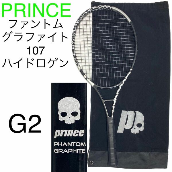 プリンス ファントム グラファイト 107 ハイドロゲン 限定デザイン G2 PRINCE PHANTOM GRAPHITE