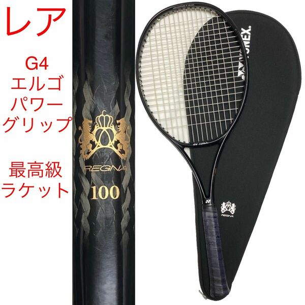 YONEX REGNA 100 希少 G4 エルゴパワーグリップ ヨネックス レグナ 100 最高級ラケット 硬式テニスラケット