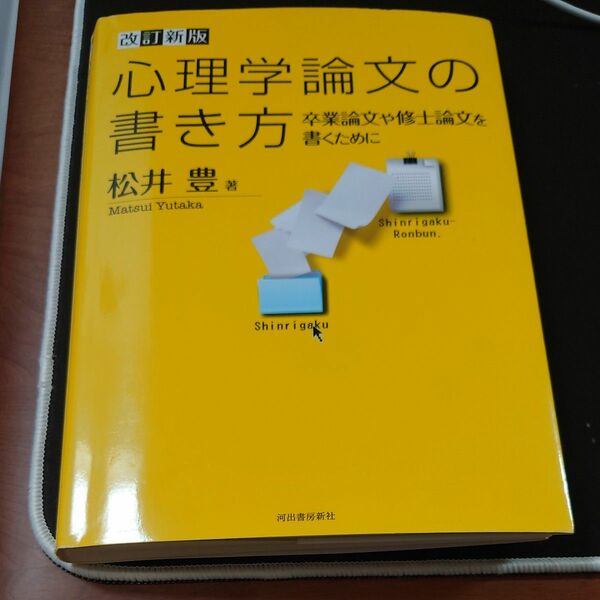 心理学論文の書き方　卒業論文や修士論文を書くために （改訂新版） 松井豊／著