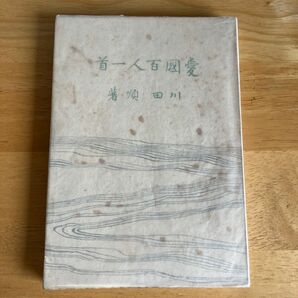 川田順　愛国百人一首