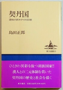 610655モンゴル 「契丹国　遊牧の民キタイの王朝 (東方選書)」島田正郎　東方書店 B6 128114