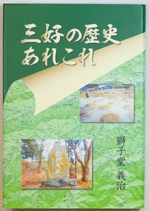 362085徳島 「三好の歴史　あれこれ」獅子堂義治　早蕨俳句会 B6 三好郡 127951