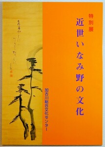 283819兵庫東播 「近世いなみ野の文化（加古川総合文化センター博物館図録7）」 B5（加古郡稲美町） 128183