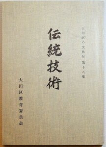 131113東京 「伝統技術（大田区の文化財18）」大田区教育委員会 B5 128153