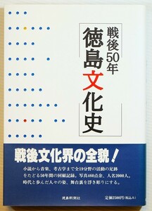 360000徳島 「戦後50年　徳島文化史」徳島新聞社 A5 127967