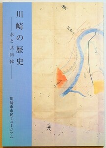 141305神奈川 「川崎の歴史　水と共同体」川崎市市民ミュージアム B5 128182