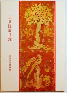 513550日本 「第27回正倉院展目録　昭和49(1974)年」奈良国立博物館 B5 118684