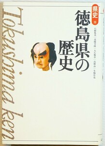 360000徳島 「徳島県の歴史 (新版県史36)」石躍胤央 大石雅章 高橋啓 生駒佳也 北條芳隆　山川出版社 B6 127950