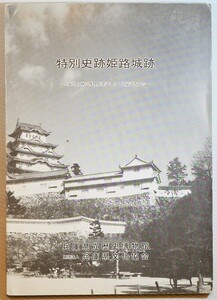 282014兵庫西播 「特別史跡姫路城跡　兵庫県立歴史博物館建設に伴う発掘調査報告」 B5 128149