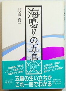 422118長崎五島 「海鳴りの五島史」郡家真一　国書刊行会 B6 128120