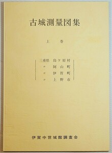 242161三重 「古城測量図集　上巻」伊賀中世城館調査会 B5 128176