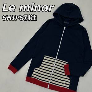 【Leminor×SHIPS】ルミノール シップス別注 フランス製 マリンボーダー トリコロール パーカー ジップアップ フーディ 122-00-0004