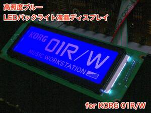 [3月末まで特価] KORG 01R/W用 高輝度ブルー LEDバックライト液晶ディスプレイ