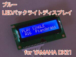 YAMAHA DX21 用 ブルー LEDバックライト 液晶ディスプレイ