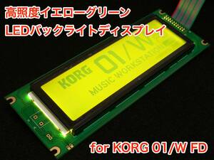 [3月末まで特価] KORG 01/W FD 用 高輝度イエローグリーン LEDバックライト液晶ディスプレイ
