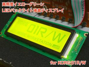 [3月末まで特価] KORG 01R/W用 高輝度イエローグリーン LEDバックライト液晶ディスプレイ