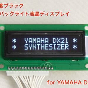[台数限定] YAMAHA DX21用 高輝度ブラック LEDバックライト液晶ディスプレイの画像1
