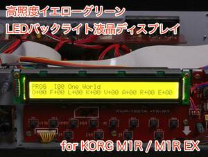 KORG M1R / M1R EX 用 高輝度イエローグリーン LEDバックライト 液晶ディスプレイ